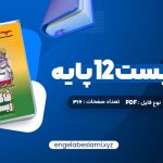 دانلود کتاب فاگوزیست 12 پایه فردین جوادی (PDF📁) 316 صفحه