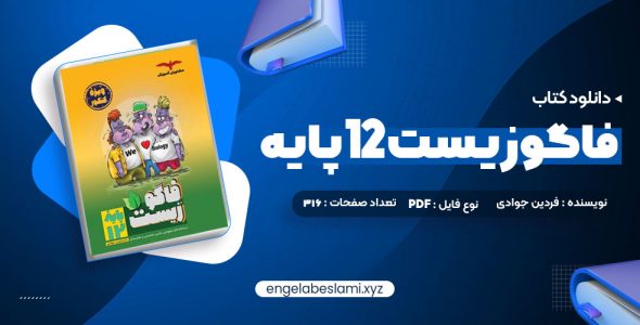 دانلود کتاب فاگوزیست 12 پایه فردین جوادی (PDF📁) 316 صفحه