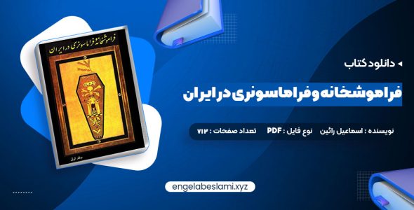 دانلود کتاب فراموشخانه و فراماسونری در ایران اسماعیل رائین جلد اول 712 صفحه