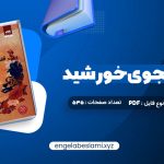 دانلود کتاب قلب جنگجوی خورشید سولین تن (PDF📁) 535 صفحه