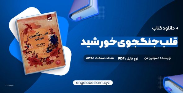 دانلود کتاب قلب جنگجوی خورشید سولین تن (PDF📁) 535 صفحه