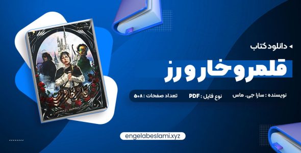 دانلود کتاب قلمرو خار و رز جلد اول بخش اول سارا جی. ماس (PDF📁) 508 صفحه