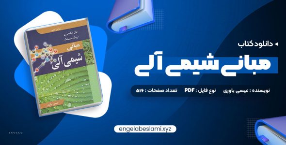 دانلود کتاب مبانی شیمی آلی عیسی یاوری 516 صفحه