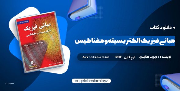 دانلود کتاب مبانی فیزیک الکتریسیته و مغناطیس دیوید هالیدی (PDF📁) 527 صفحه