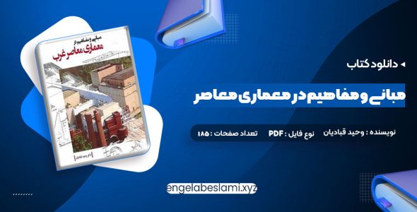 دانلود کتاب مبانی و مفاهیم در معماری معاصر غرب وحید قبادیان (PDF📁) 185 صفحه