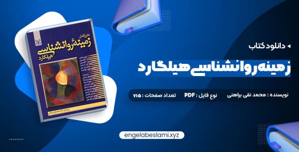 دانلود کتاب متن کامل زمینه روانشناسی هیلگارد دکتر محمد نقی براهنی (PDF📁) 715 صفحه