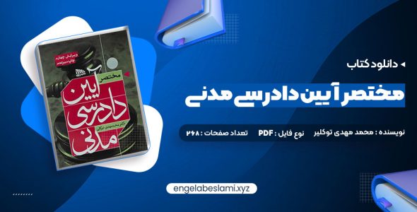 دانلود کتاب مختصر آیین دادرسی مدنی دکتر محمد مهدی توکلی (PDF📁) 268 صفحه