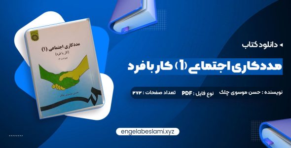 دانلود کتاب مددکاری اجتماعی (1) کار با فرد حسن موسوی چلک (PDF📁) 272 صفحه