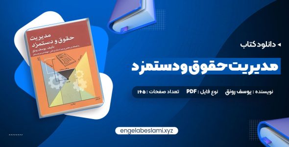 دانلود کتاب مدیریت حقوق و دستمزد یوسف رونق (PDF📁) 165 صفحه