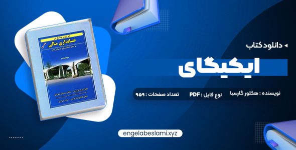 دانلود کتاب مروری جامع بر حسابداری مالی 2 ایرج نوروش 615 صفحه