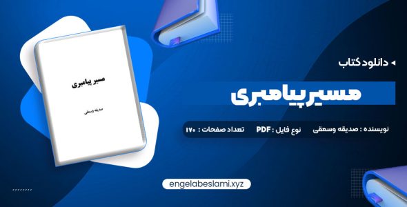 دانلود کتاب مسیر پیامبری صدیقه وسمقی (PDF📁) 170 صفحه