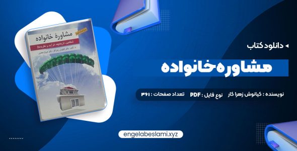 دانلود کتاب مشاوره خانواده دکتر کیانوش زهرا کار – دکتر فروغ جعفری 361 صفحه