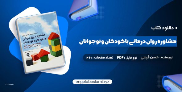 دانلود کتاب مشاوره روان درمانی با کودکان و نوجوانان حسن فرهی (PDF📁) 460 صفحه