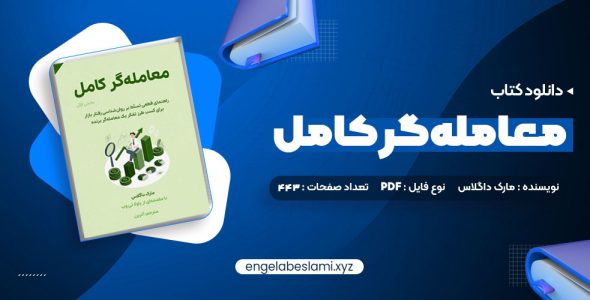 دانلود کتاب معامله گر کامل 443 صفحه