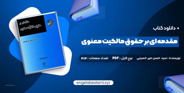 دانلود کتاب مقدمه ای بر حقوق مالکیت معنوی دکتر سید حسن میر حسینی (PDF📁) 91 صفحه