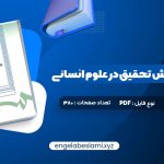 دانلود کتاب مقدمه ای بر روش تحقیق در علوم انسانی محمد رضا حافظ نیا (PDF📁) 380 صفحه