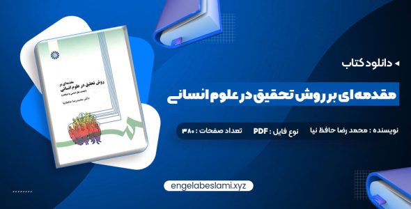 دانلود کتاب مقدمه ای بر روش تحقیق در علوم انسانی محمد رضا حافظ نیا (PDF📁) 380 صفحه