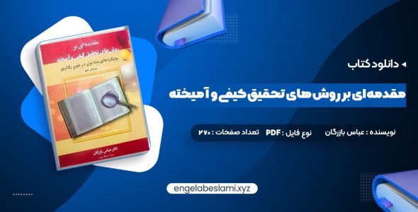 دانلود کتاب مقدمه ای بر روش های تحقیق کیفی و آمیخته عباس بازرگان 270 صفحه