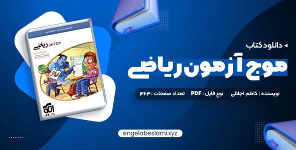 دانلود کتاب موج آزمون ریاضی رشته ریاضی نشر الگو چاپ 1402 کاظم اجلالی (PDF📁) 463 صفحه