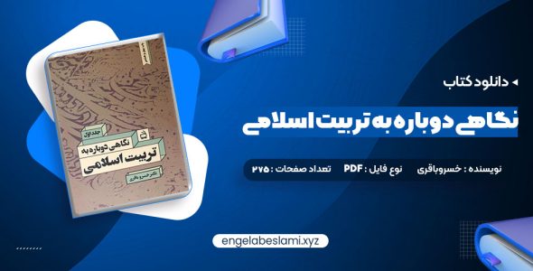 دانلود کتاب نگاهی دوباره به تربیت اسلامی جلد اول دکتر خسروباقری 275 صفحه