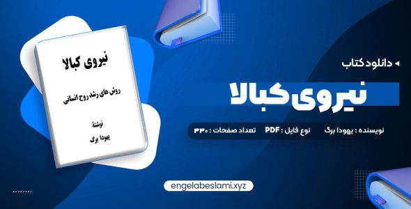 دانلود کتاب نیروی کبالا یهودا برگ (PDF📁) 330 صفحه