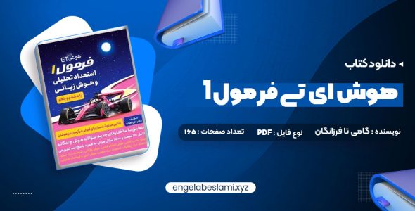 دانلود کتاب هوش ای تی فرمول 1 گامی تا فرزانگان (PDF📁) 297 صفحه