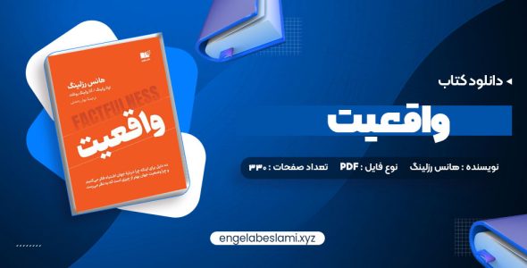 دانلود کتاب واقعیت هانس رزلینگ (PDF📁) 330 صفحه