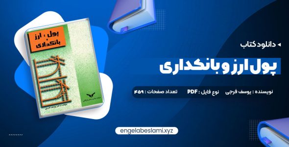 دانلود کتاب پول ارز و بانکداری یوسف فرجی (PDF📁) 459 صفحه