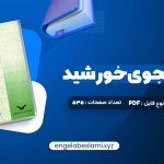 دانلود کتاب پول ارز و بانکداری یوسف فرجی (PDF📁) 459 صفحه