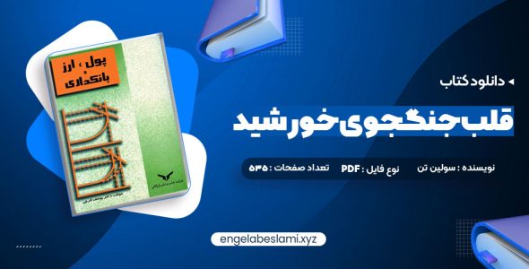 دانلود کتاب پول ارز و بانکداری یوسف فرجی (PDF📁) 459 صفحه