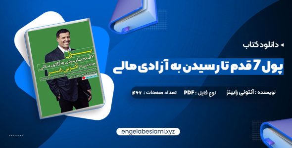 دانلود کتاب پول ۷ قدم تا رسیدن به آزادی مالی آنتونی رابینز (PDF📁) 467 صفحه