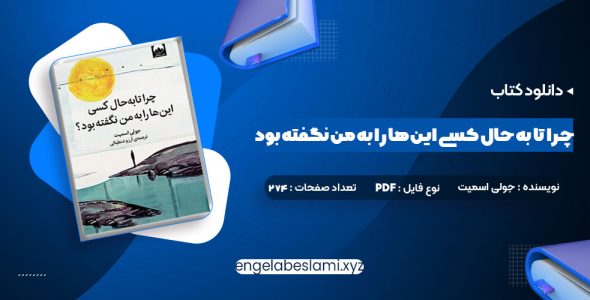 دانلود کتاب چرا تا به حال کسی این ها را به من نگفته بود جولی اسمیت 274 صفحه