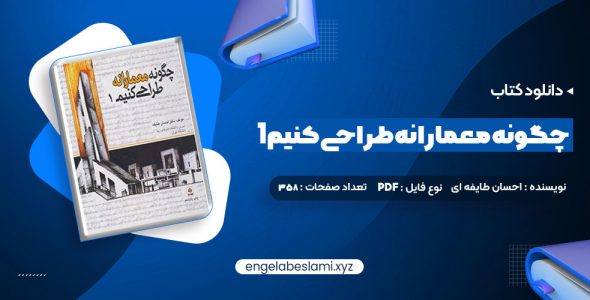 دانلود کتاب چگونه معمارانه طراحی کنیم 1 دکتر احسان طایفه ای (PDF📁) 358 صفحه