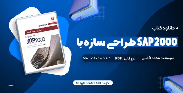 دانلود کتاب کامل ترین مرجع کاربردی طراحی سازه با SAP 2000 محمد افضلی (PDF📁) 660 صفحه