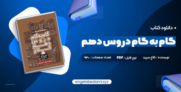 دانلود کتاب گام به گام دروس دهم کلاغ سپید (PDF📁) 920 صفحه