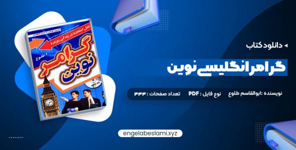 دانلود کتاب گرامر انگلیسی نوین (PDF📁) 333 صفحه