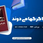 دانلود کتاب زنانی که با گرگها می دوند کلاریسا پینکولا استس 521 صفحه